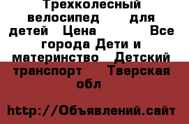 Трехколесный велосипед Puky для детей › Цена ­ 6 500 - Все города Дети и материнство » Детский транспорт   . Тверская обл.